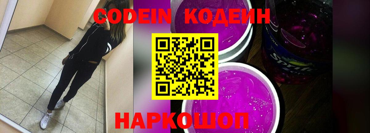 Codein Purple Drank  Вход с VPN  Родники  Кодеин Purple Drank 